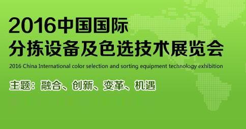 2016中國國際分揀設備及色選技術展覽會 m.www85165.cn