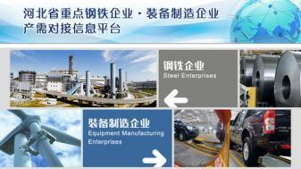 推進鋼鐵企業(yè)與裝備制造企業(yè)對接 m.www85165.cn