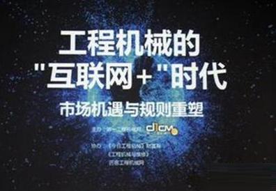 工程機械互聯網+時代