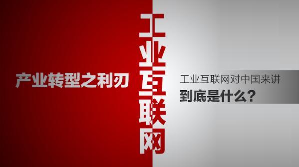 工業互聯網—產業轉型之利刃 m.www85165.cn